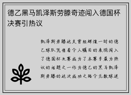 德乙黑马凯泽斯劳滕奇迹闯入德国杯决赛引热议